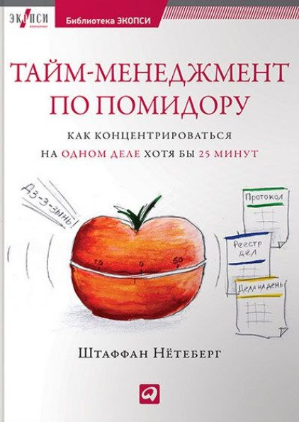 Книга по тайм-менеджменту «Тайм-менеджмент по помидору. Как концентрироваться на одном деле хотя бы 25 минут»