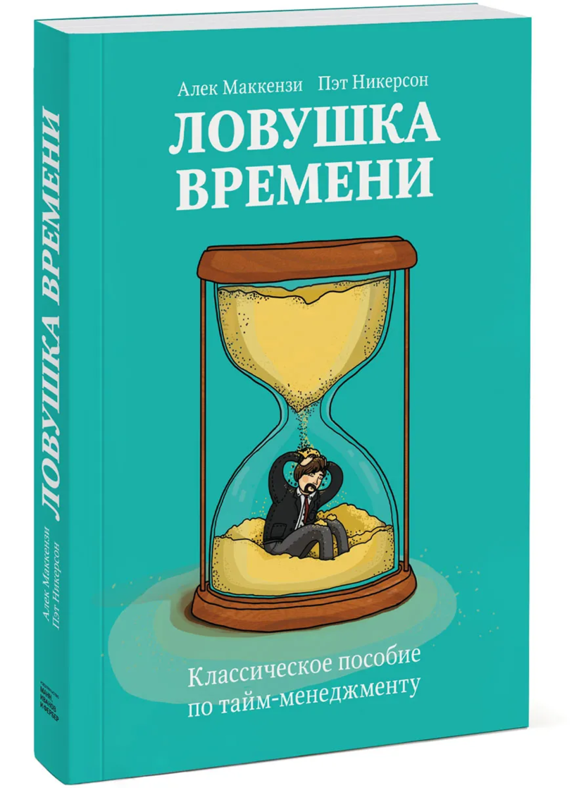 Книга по тайм-менеджменту «Ловушка времени. Классическое пособие по тайм-менеджменту»