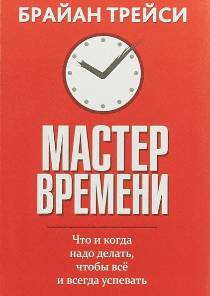 Книга по тайм-менеджменту «Мастер времени»