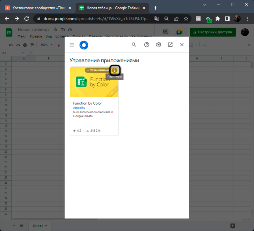 Opening the management menu of the installed extension in Google Sheets