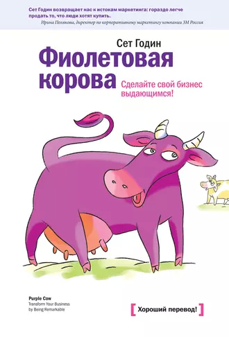 Сет Годин «Фиолетовая корова. Сделайте свой бизнес выдающимся!»