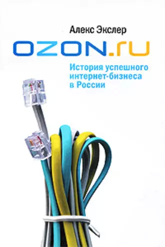 Алекс Экслер «Ozon.ru. История успешного интернет-бизнеса в России»