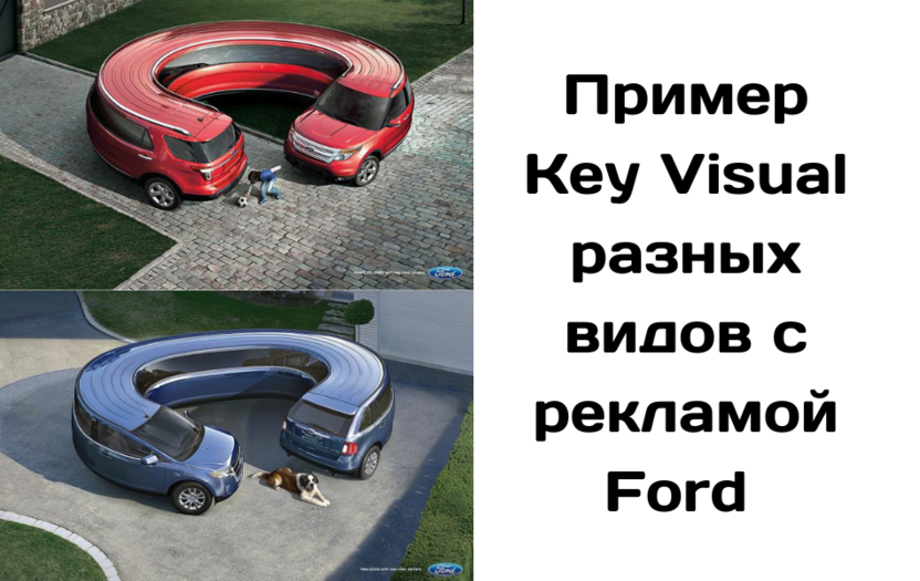 Пример КейВижуал в рекламе производителя автомобилей Ford
