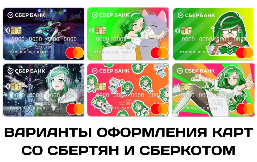 Примеры фирменных персонажей российского банка Сбер