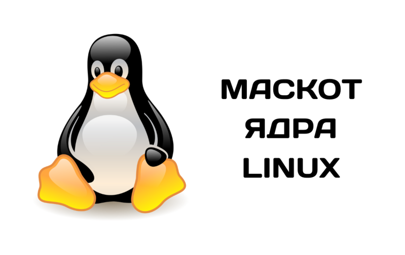 Фирменный персонаж ядра Linux 