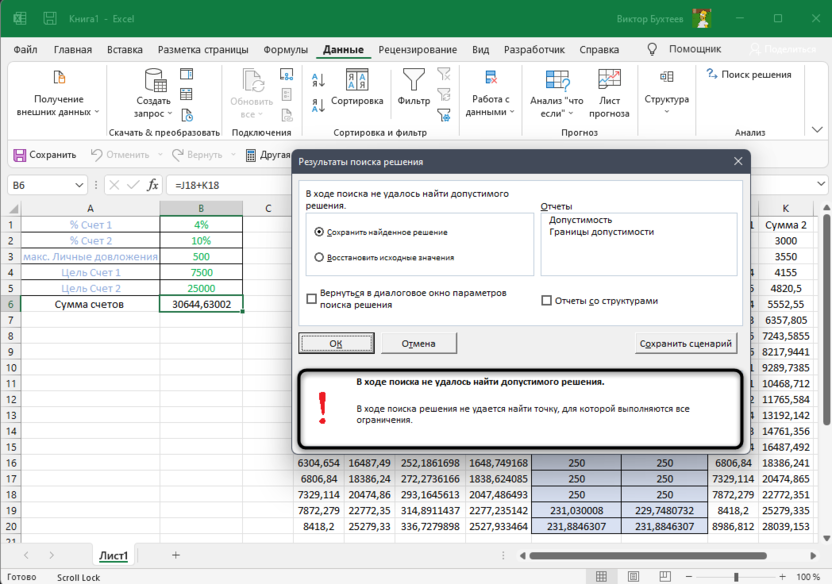 Информация о невозможности прийти к решению во время использования функции Поиск решения в Microsoft Excel