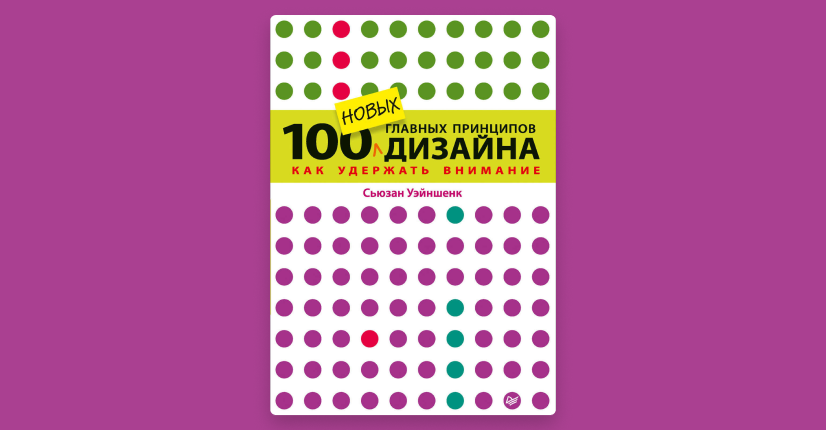 Книга для начинающего дизайнера 100 главных принципов дизайна. Как удержать внимание