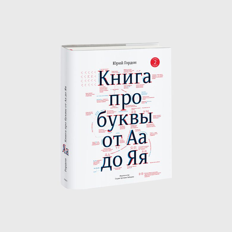 Книга для начинающего дизайнера Книга про буквы от Аа до Яя