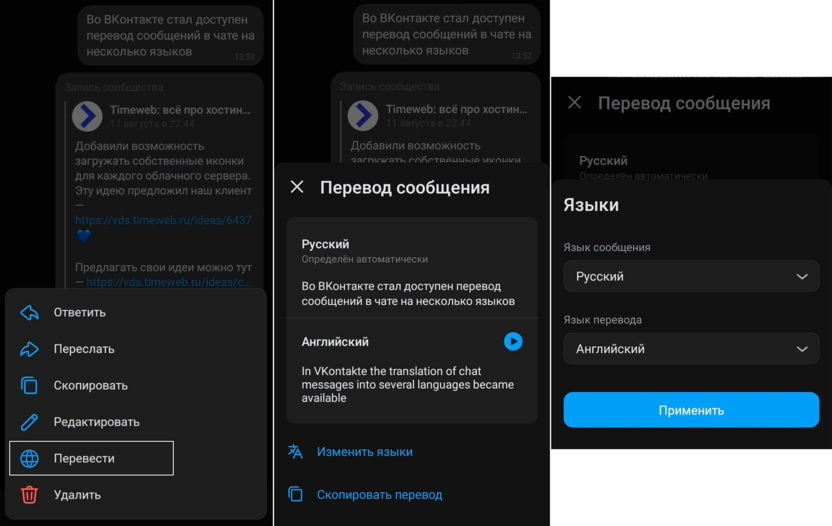 Во ВКонтакте можно переводить сообщения в чате