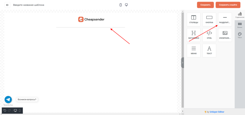 Как добавить разделитель в конструкторе писем Cheapsender