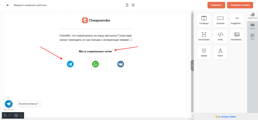 Как добавить иконки социальных сетей в конструктор писем Cheapsender