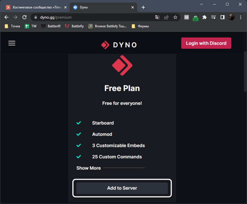 Выбор бесплатной версии для добавления счетчика на сервере в Discord через бота Dyno