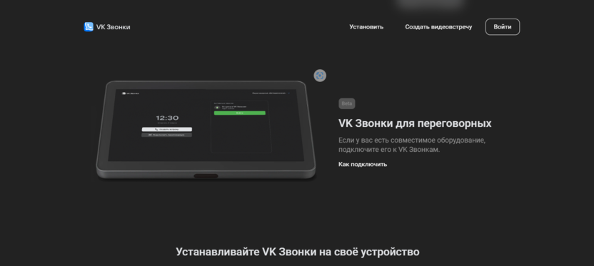 Details on using the VK platform Calls for meeting rooms