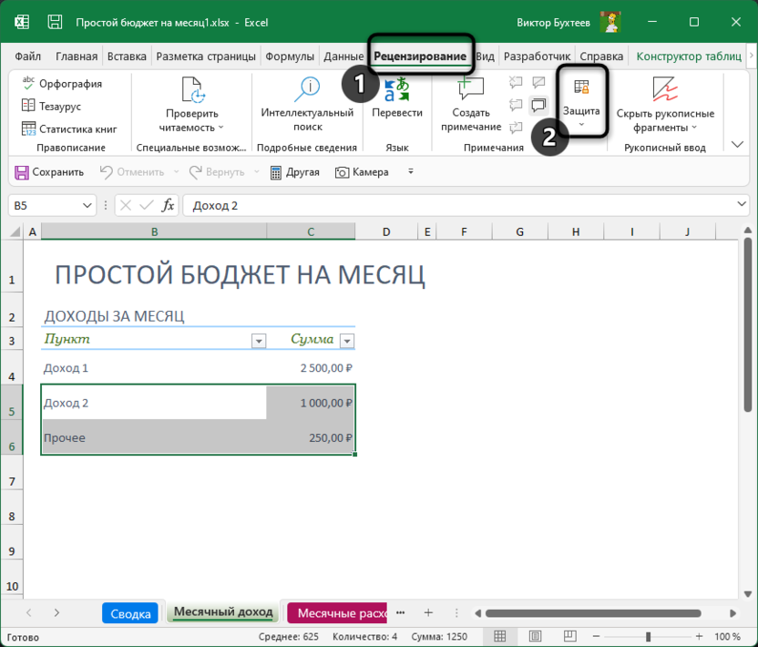 Открытие меню для установки пароля на диапазон электронной таблицы в Microsoft Excel