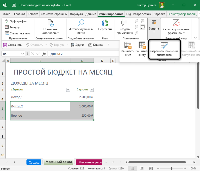 Вызов окна с настройкой для установки пароля на диапазон электронной таблицы в Microsoft Excel