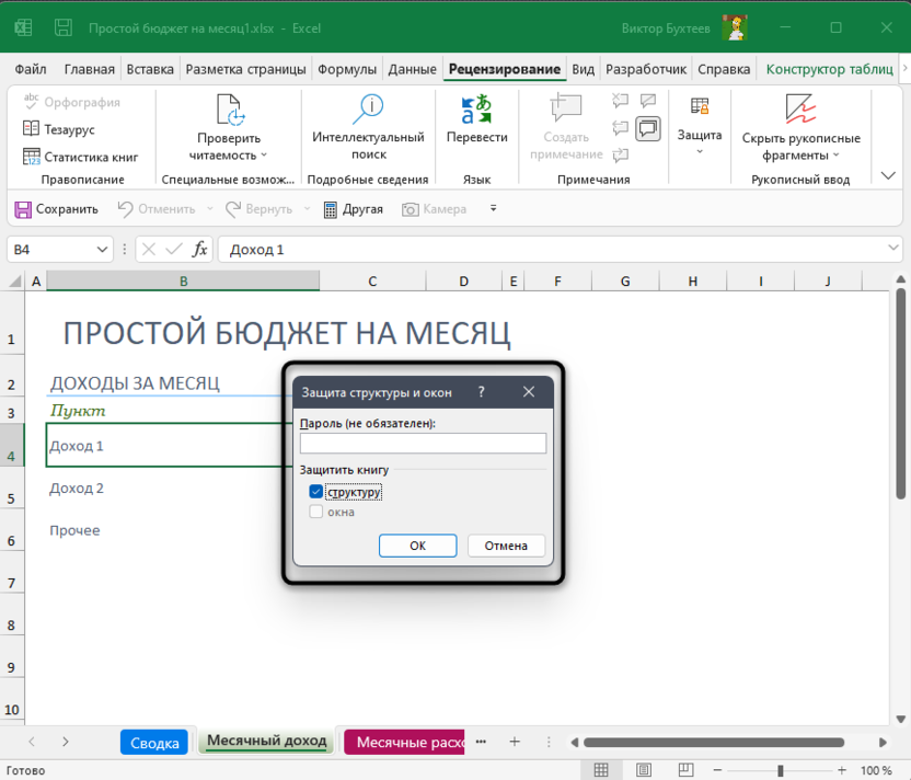 Ввод ключа для установки пароля на книгу электронной таблицы в Microsoft Excel