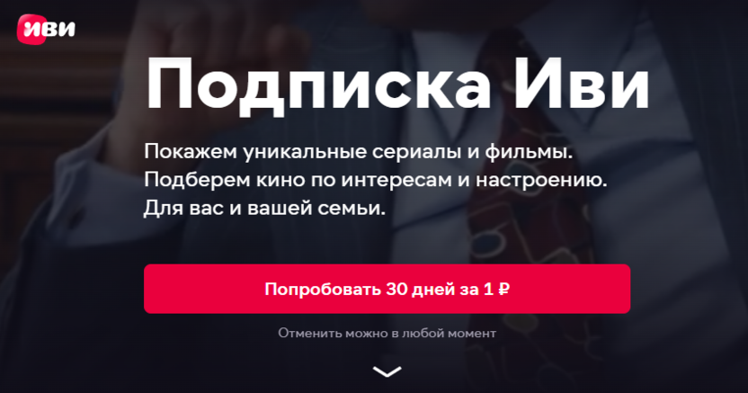 Онлайн-кинотеатр предлагает подписку на 30 дней за 1 рубль