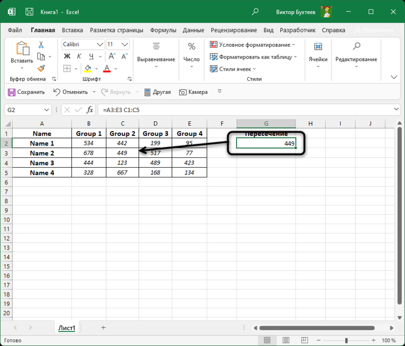 Просмотр результата с использованием оператора пересечения в Microsoft Excel