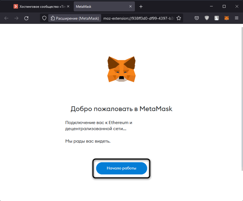 Кнопка начала работы для создания кошелька в Metamask через расширение в браузере