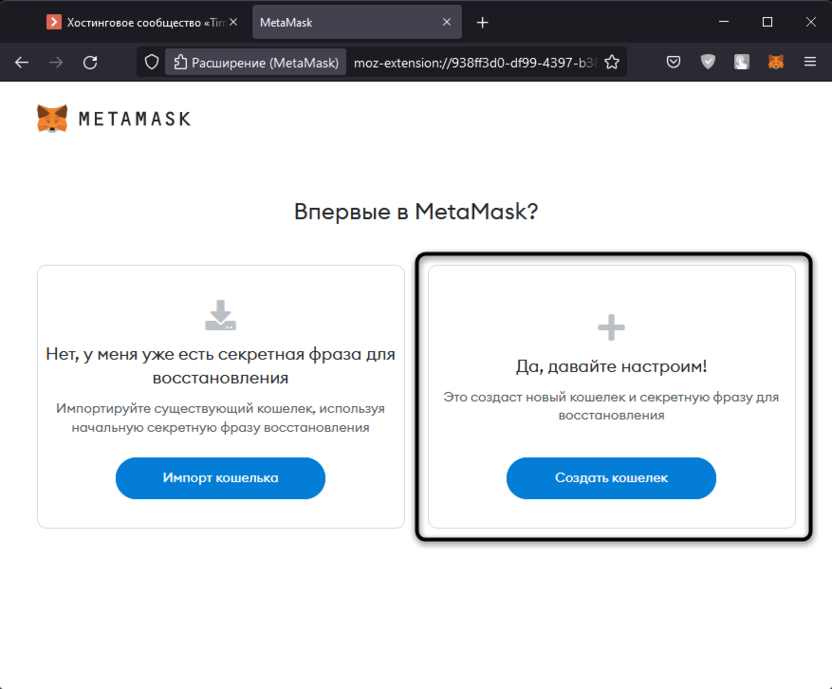 Choosing the appropriate option to create a wallet in Metamask through a browser extension