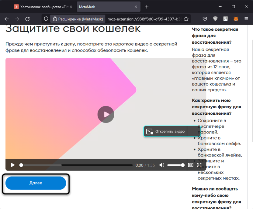 Просмотр видео для создания кошелька в Metamask через расширение в браузере
