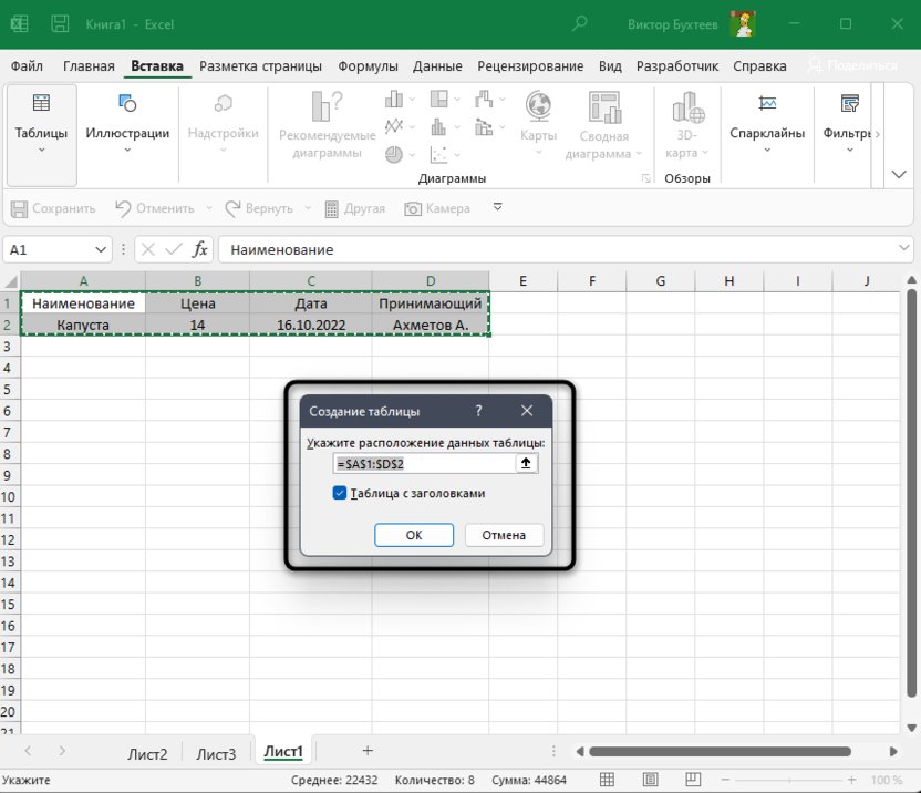 Подтверждение создания таблицы для создания простой формы ввода в Microsoft Excel
