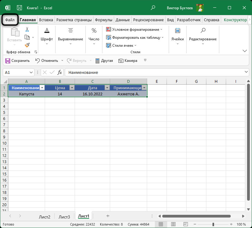 Переход на вкладку Файл для создания простой формы ввода в Microsoft Excel