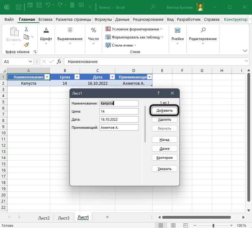 Создание новой строки для создания простой формы ввода в Microsoft Excel
