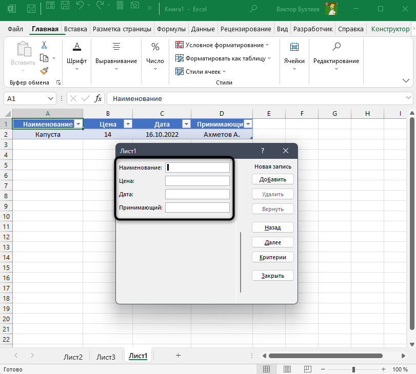 Заполнение данных для создания простой формы ввода в Microsoft Excel