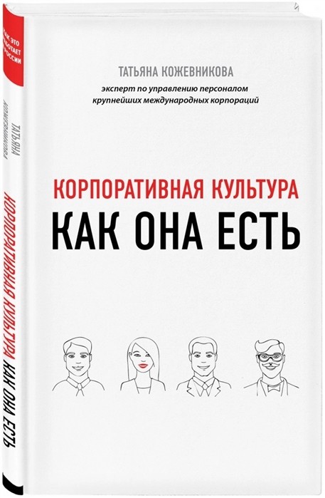 Татьяна Кожевникова «Корпоративная культура как она есть»