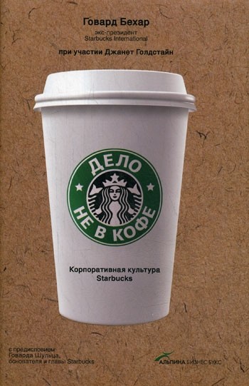 Говард Бехар, Джанет Голдстайн «Дело не в кофе: Корпоративная культура Starbucks»
