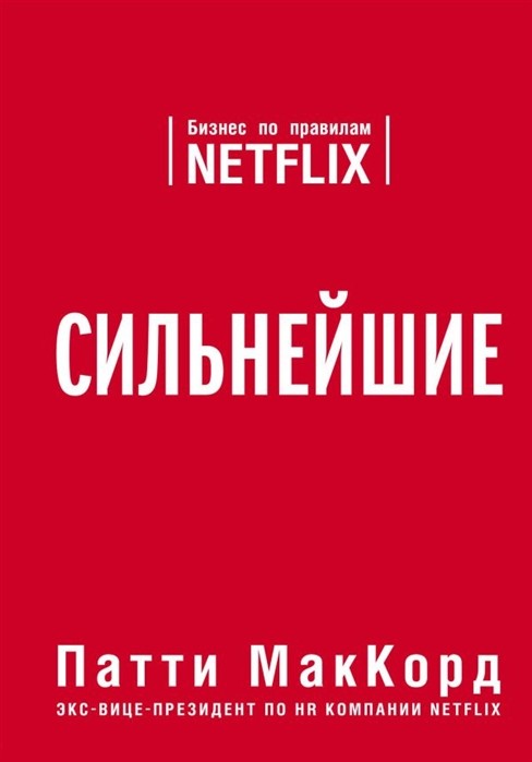Патти МакКорд «Сильнейшие. Бизнес по правилам Netflix»