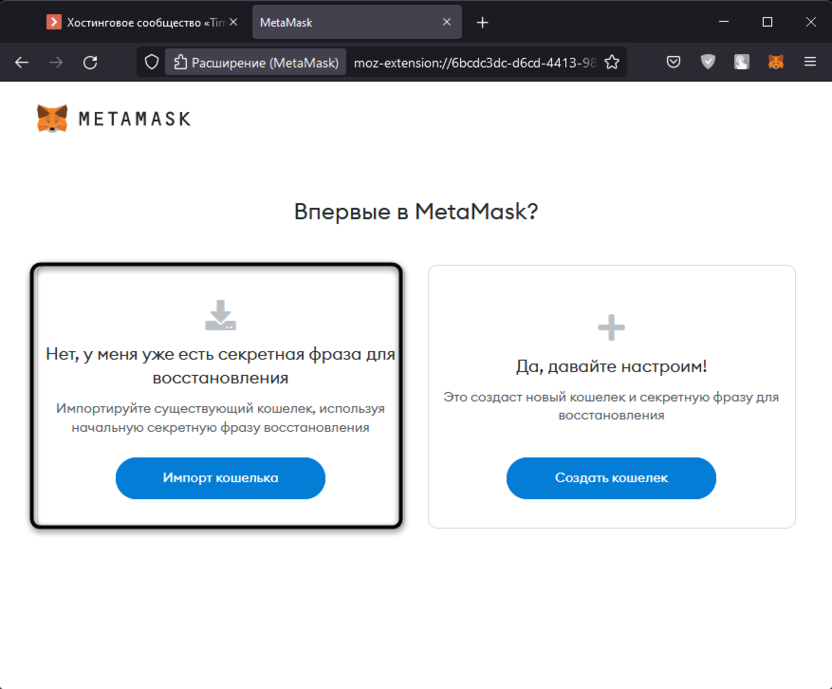 Кнопка перехода к восстановлению для импорта кошелька Metamask в браузере
