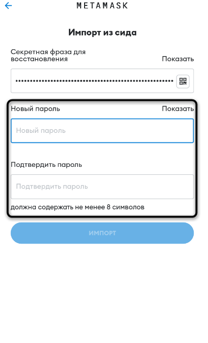 Создание нового пароля для импорта кошелька Metamask в мобильном приложении