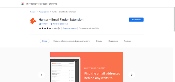 Hunter – Email Finder Extension расширение для парсинга email-адресов