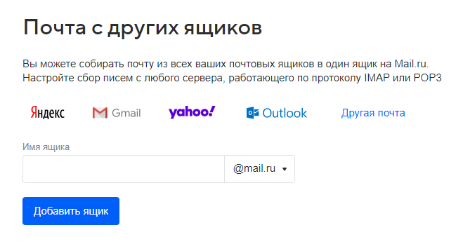 Сбор почты в Mail.ru