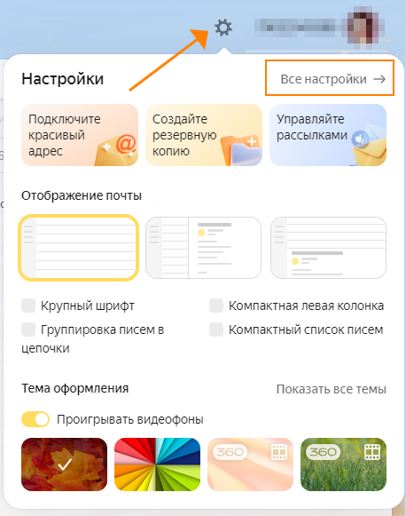 Настройки Яндекс Почты