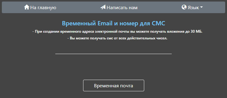 Сервис временной почты Temp-Mails