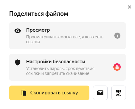 Предоставление доступа к файлу в сервисе Яндекс Диск