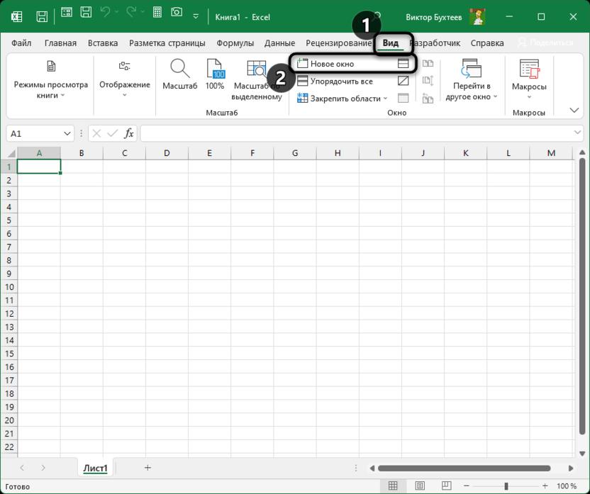 Использование функции Новое окно в Microsoft Excel