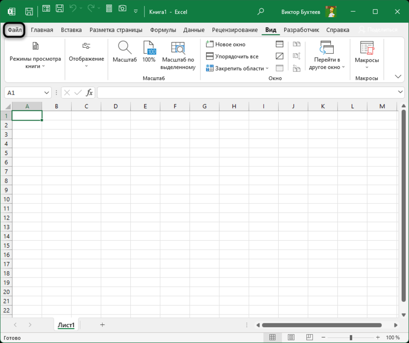 Переход к открытию нового документа в Microsoft Excel