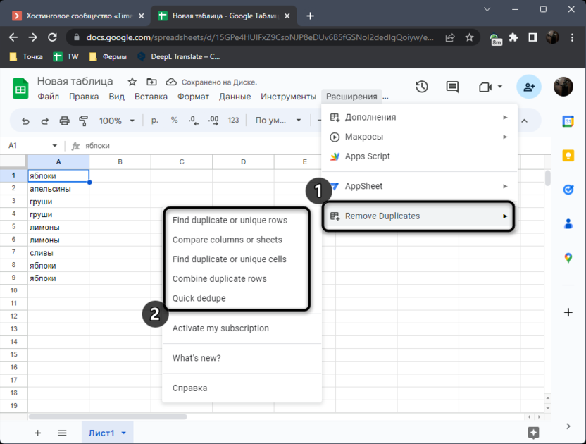 Запуск дополнения для удаления повторов в Google Таблицах