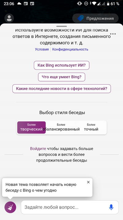 Работа с мобильным приложением ChatGPT в Bing