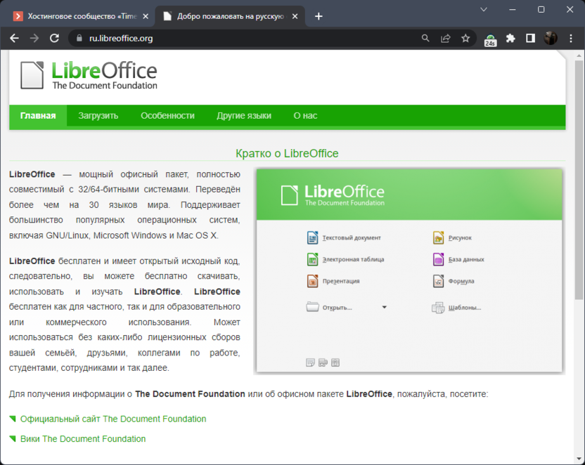 Официальная страница скачивания программы LibreOffice