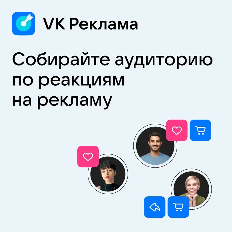 ВКонтакте позволит создавать аудиторию по реакциям на рекламу