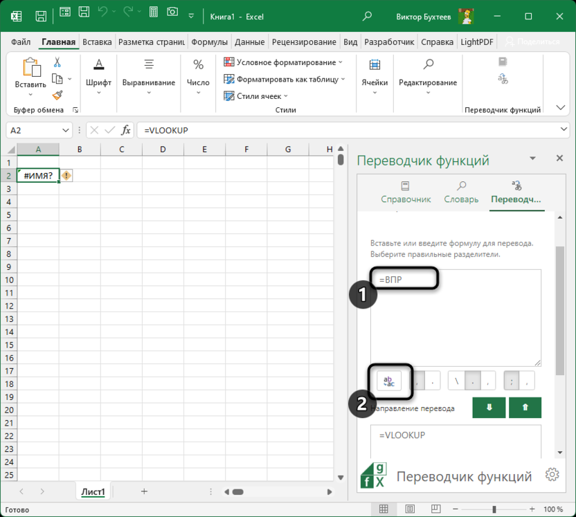 Замена оригинала функции в ячейке через Function Translator в Microsoft Excel