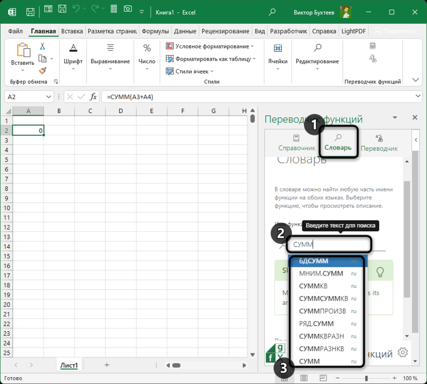 Использование словаря Function Translator в Microsoft Excel