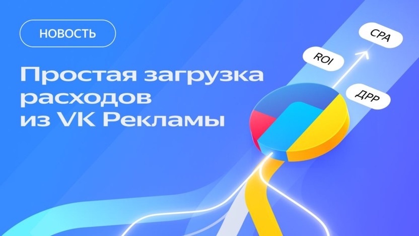 В Метрику добавлена автоматическаяи загрузка расходов и рекламы ВКонтакте