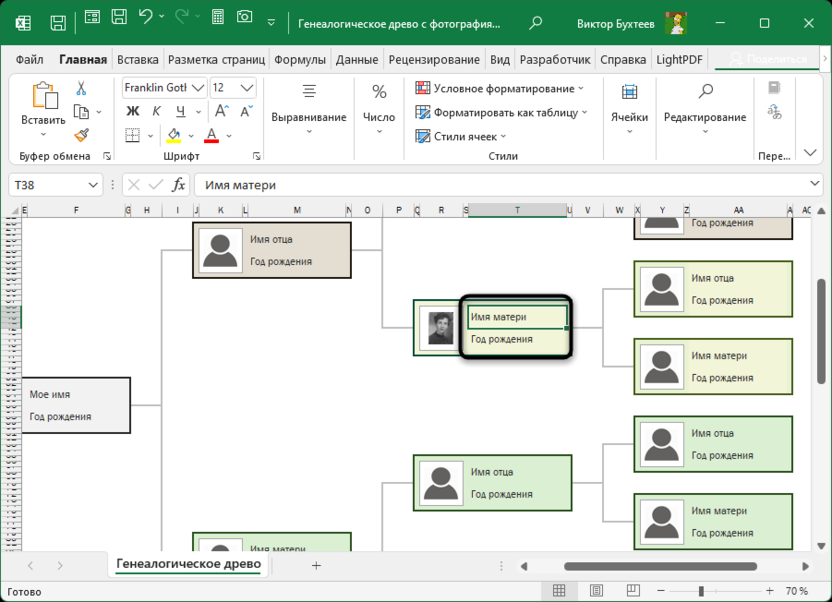 Редактирование данных о родственниках в шаблоне для создания генеалогического древа в Microsoft Excel