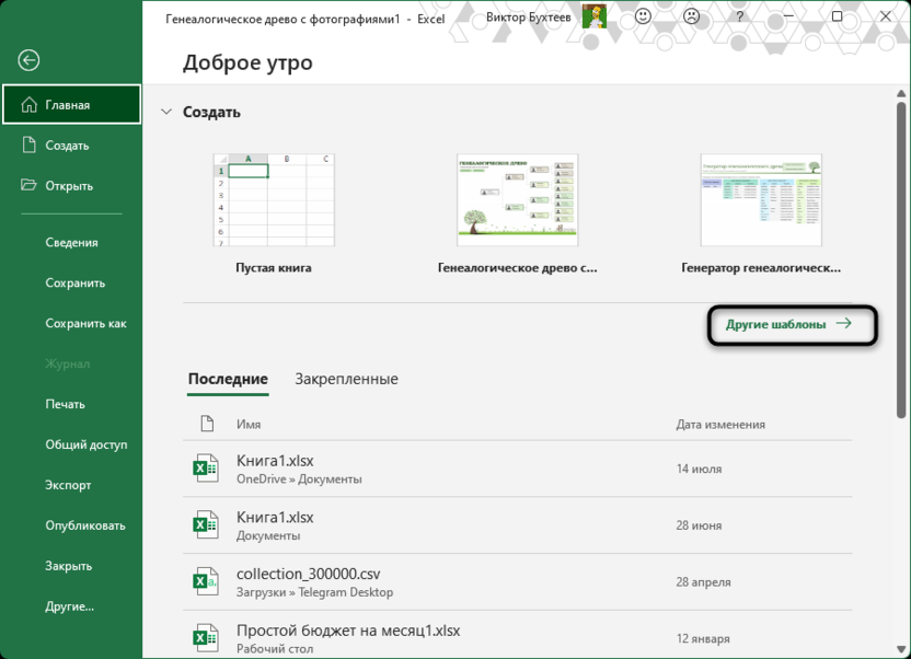 Переод к поиску генератора для создания генеалогического древа в Microsoft Excel